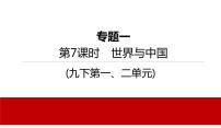 2022年河北中考道德与法治一轮复习课件：第7课时　世界与中国