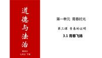 2020-2021学年第一单元 青春时光第三课 青春的证明青春飞扬教案配套课件ppt