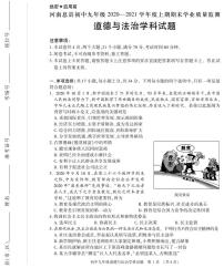 河南省信阳息县2020-2021学年第一学期道德与法治九年级期末试题