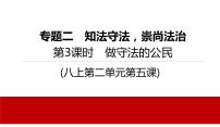 2022年河北中考道德与法治一轮复习课件：专题二  第3课时　做守法的公民