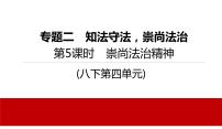 2022年河北中考道德与法治一轮复习课件：专题二  第5课时　崇尚法治精神