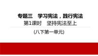 2022年河北中考道德与法治一轮复习课件：专题三  第1课时　坚持宪法至上