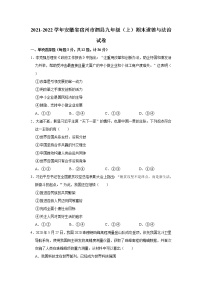 2021-2022学年安徽省宿州市泗县九年级（上）期末道德与法治试卷    解析版