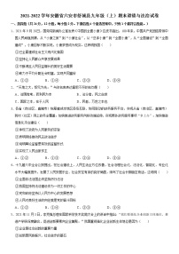 2021-2022学年安徽省六安市舒城县九年级（上）期末道德与法治试卷   解析版