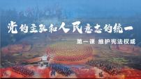 初中政治 (道德与法治)人教部编版八年级下册第一单元 坚持宪法至上第一课 维护宪法权威党的主张和人民意志的统一背景图课件ppt