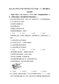 2021-2022学年辽宁省大连市甘井子区八年级（上）期末道德与法治试卷   解析版