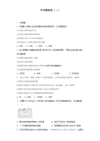 中考模拟卷（二）（原卷板）-2022年道德与法治中考一轮复习考点透析（部编版）