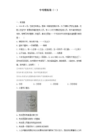 中考模拟卷（一）（原卷板）-2022年道德与法治中考一轮复习考点透析（部编版）