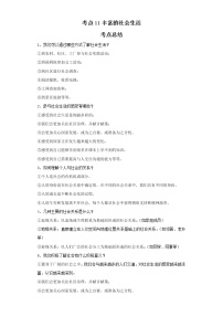 考点11丰富的社会生活（原卷板）-2022年道德与法治中考一轮复习考点透析（部编版）