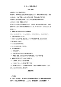 考点29青春的邀约（解析板）-2022年道德与法治中考一轮复习考点透析（部编版）