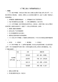 真题精编卷06  做情绪情感的主人-2021年中考道德与法治全国真题考点精编卷