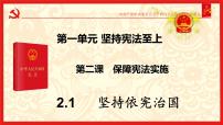 人教部编版八年级下册第一单元 坚持宪法至上第二课 保障宪法实施坚持依宪治国课文配套课件ppt