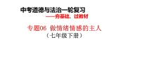 七年级下册第二单元做情绪情感的主人课件2022年中考道德与法治一轮基础复习