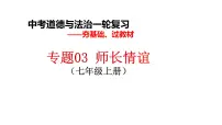 七年级上册第三单元师长情谊课件2022年中考道德与法治一轮基础复习