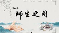 初中政治 (道德与法治)人教部编版 (五四制)六年级全册师生交往评课ppt课件