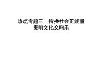 专题三传播社会正能量奏响文化交响乐课件-2022年中考道德与法治二轮热点复习