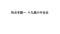 热点专题一十九届六中全会课件-2022年中考道德与法治二轮热点复习