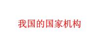 第六课我国国家机构复习课件-2021-2022学年部编版道德与法治八年级下册