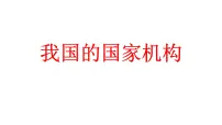 第六课我国国家机构复习课件-2021-2022学年部编版道德与法治八年级下册