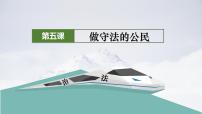 第五课做守法的公民复习课件-2021-2022学年部编版道德与法治八年级上册