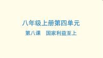 中考道德与法治总复习八年级上册第四单元-第八课PPT课件