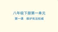 中考道德与法治总复习八年级下册第一单元-第一课PPT课件