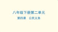 中考道德与法治总复习八年级下册第二单元-第四课PPT课件