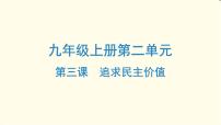 中考道德与法治总复习九年级上册第二单元-第三课PPT课件