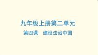 中考道德与法治总复习九年级上册第二单元-第四课PPT课件