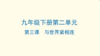 中考道德与法治总复习九年级下册第二单元-第三课PPT课件