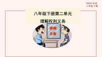 八年级下册第二单元理解权利义务复习课件-2022年中考道德与法治一轮复习