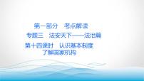 道德与法治中考复习第十四课时认识基本制度了解国家机构PPT课件