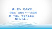 道德与法治中考复习第十五课时追求自由平等维护公平正义PPT课件