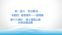 道德与法治中考复习第十六课时踏上强国之路共享发展成果PPT课件