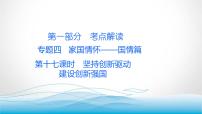 道德与法治中考复习第十七课时坚持创新驱动建设创新强国PPT课件