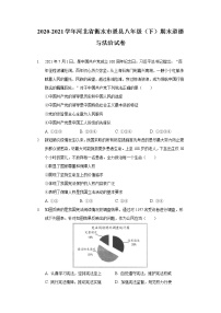 2020-2021学年河北省衡水市景县八年级（下）期末道德与法治试卷（含答案解析）