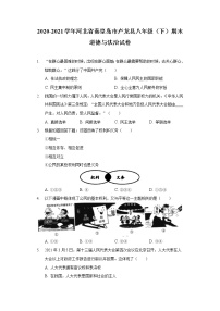 2020-2021学年河北省秦皇岛市卢龙县八年级（下）期末道德与法治试卷（含答案解析）