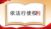 人教部编版八年级下册第二单元 理解权利义务第三课 公民权利依法行使权利课前预习课件ppt