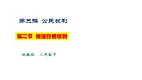 人教部编版八年级下册第二单元 理解权利义务第三课 公民权利依法行使权利评课ppt课件