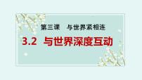 初中政治 (道德与法治)人教部编版九年级下册与世界深度互动教学演示ppt课件