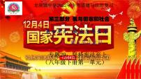 八年级下册第二单元坚持宪法至上复习课件2022年中考道德与法治一轮复习