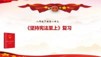 八年级下册第一单元坚持宪法至上课件-2022年中考道德与法治一轮复习