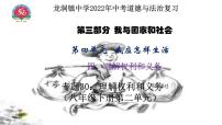 八年级下册第二单元理解权利义务复习课件2022年中考道德与法治一轮复习 (1)
