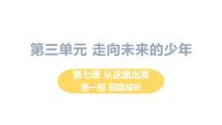 初中政治 (道德与法治)人教部编版九年级下册回望成长图文ppt课件