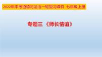 七年级上册第第三单元师长情谊课件-2022年中考道德与法治一轮复习