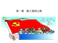 第一课踏上强国之路复习课件-部编版道德与法治九年级上册