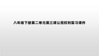 第三课公民权利复习课件-部编版道德与法治八年级下册