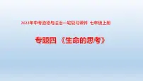 七年级上册第四单元生命的思考2022年中考道德与法治一轮复习课件
