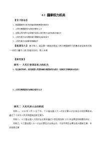 人教部编版八年级下册第三单元 人民当家作主第六课 我国国家机构国家权力机关学案