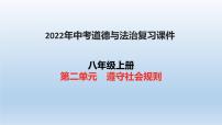 八年级上册第二单元遵守社会规则复习课件-2022年中考道德与法治一轮复习